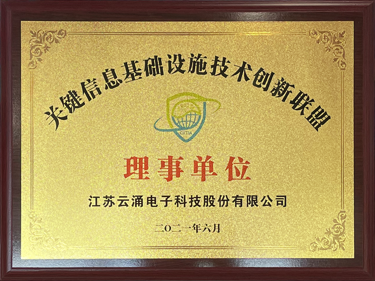 喜報(bào)|云涌科技正式加入中國(guó)關(guān)鍵信息基礎(chǔ)設(shè)施技術(shù)創(chuàng)新聯(lián)盟 喜報(bào)|云涌科技正式加入中國(guó)關(guān)鍵信息基礎(chǔ)設(shè)施技術(shù)創(chuàng)新聯(lián)盟
