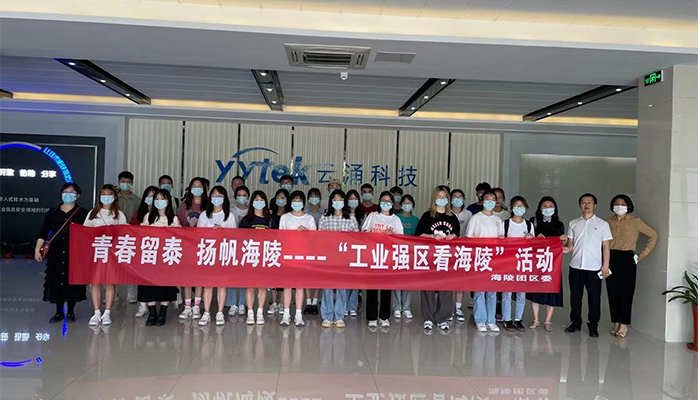 吸引人才、留住人才|云涌科技助力“揚(yáng)帆海陵”行動(dòng) 吸引人才、留住人才|云涌科技助力“揚(yáng)帆海陵”行動(dòng)